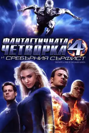 Fantastic Four: Rise of the Silver Surfer