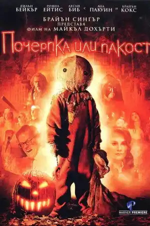 Trick'r Treat