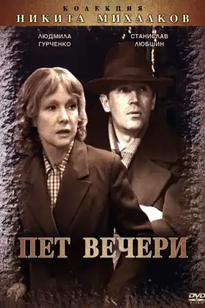 Пять вечеров