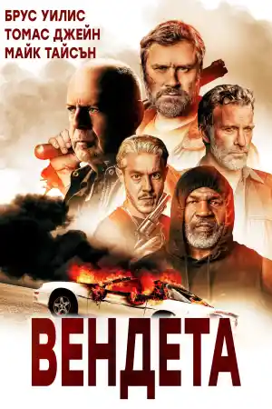 Vendetta