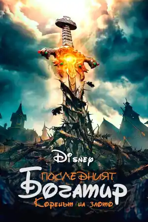 Последний богатырь. Корень зла