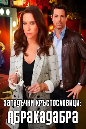 The Crossword Mysteries: Abracadaver