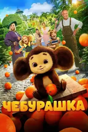 Cheburashka / Chebi: My Fluffy Friend