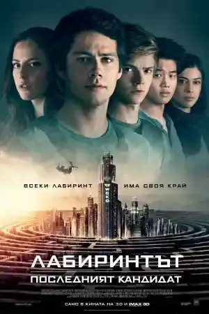 Maze Runner: The Death Cure