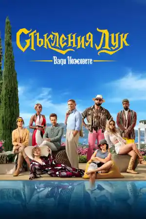 Glass Onion: A Knives Out Mystery