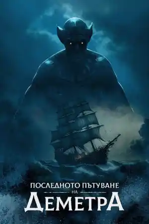 The Last Voyage of the Demeter