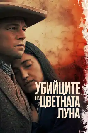 Killers of the Flower Moon