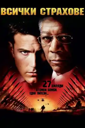 The Sum of All Fears