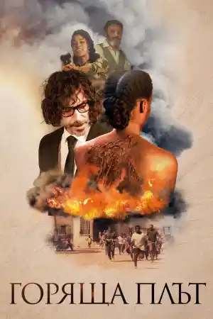 Skin in Flames / La piel en llamas