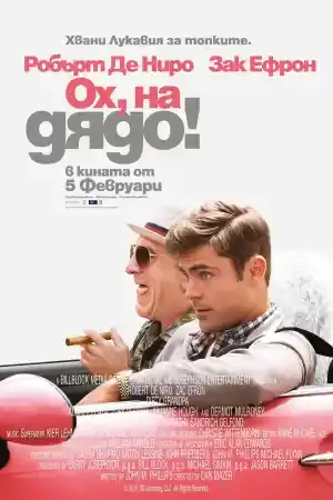 Dirty Grandpa