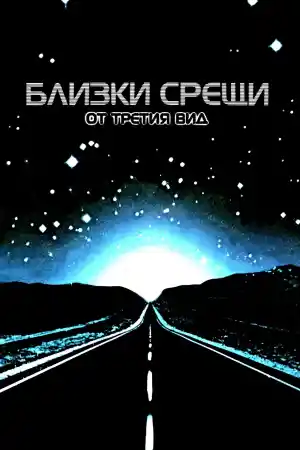 Close Encounters of the Third Kind