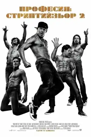 Magic Mike XXL