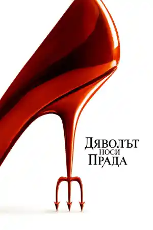 The Devil Wears Prada