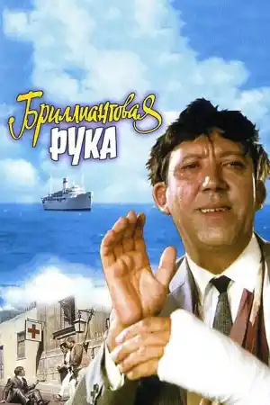 Бpиллиaнтовaя рукa
