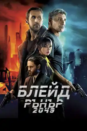 Blade Runner 2049