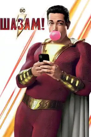 Shazam!