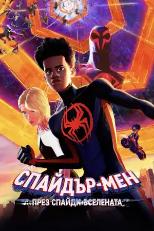 Spider-Man: Across the Spider-Verse