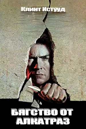 Escape from Alcatraz