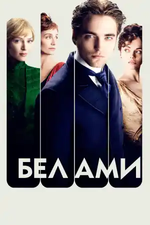 Bel Ami