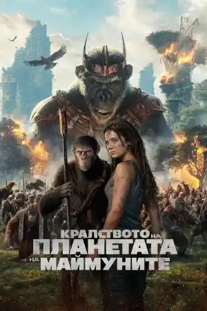 Kingdom of the Planet of the Apes