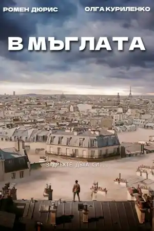 Dans la brume / Just a Breath Away