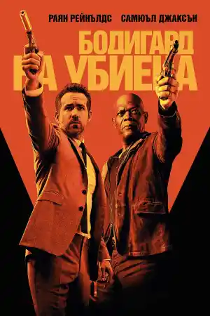 The Hitman's Bodyguard
