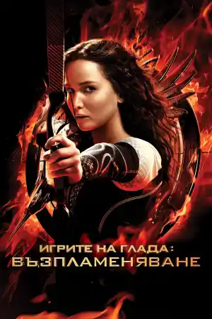 The Hunger Games: Catching Fire