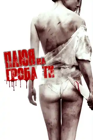 I Spit on Your Grave