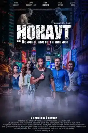 Нокаут или всичко, което тя написа