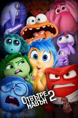 Inside Out 2