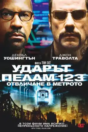 The Taking of Pelham 123