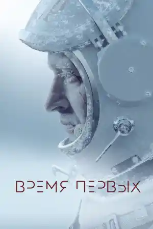 Время первых / Spacewalk
