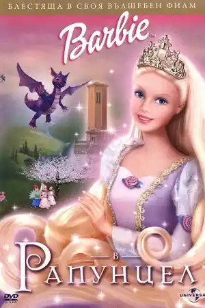 Barbie As Rapunzel