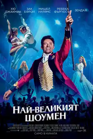 The Greatest Showman