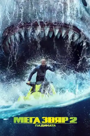 Meg 2: The Trench