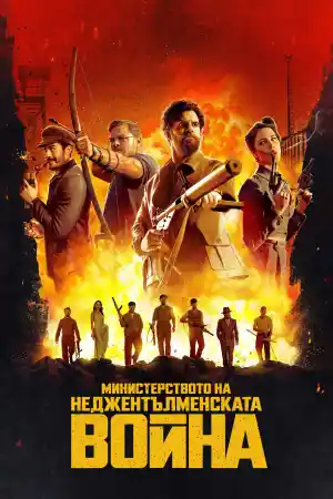 The Ministry of Ungentlemanly Warfare